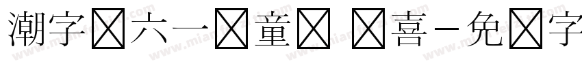 潮字节六一儿童节 欢喜字体转换